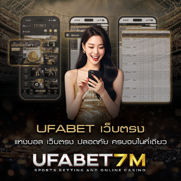UFABET เว็บตรง แทงบอล มั่นคง ปลอดภัย ครบจบในที่เดียว