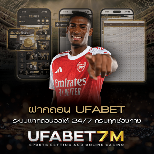 ฝากถอน UFABET ออโต้ 24/7 ครบทุกช่องทาง รวดเร็วปลอดภัย