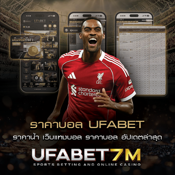 ราคาบอล ราคาน้ำ เว็บแทงบอล ราคาบอลออนไลน์ อัปเดตล่าสุด