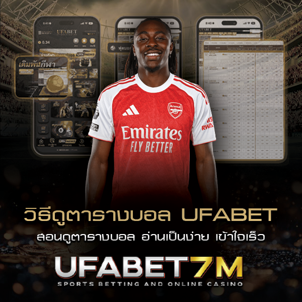 วิธีดูตารางบอล อ่านเป็น วิเคราะห์ง่าย เข้าใจเร็ว