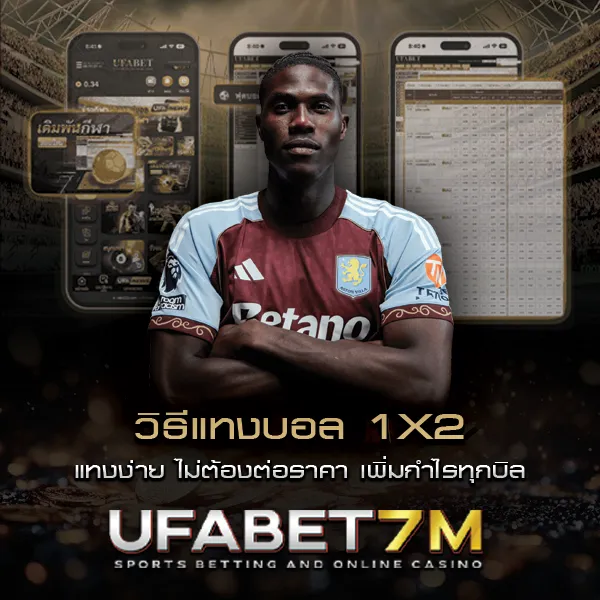 วิธีแทงบอล 1X2 แทงง่าย ไม่ต้องต่อราคา