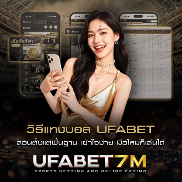 วิธีแทงบอล สอนตั้งแต่พื้นฐาน เข้าใจง่าย มือใหม่ก็เล่นได้