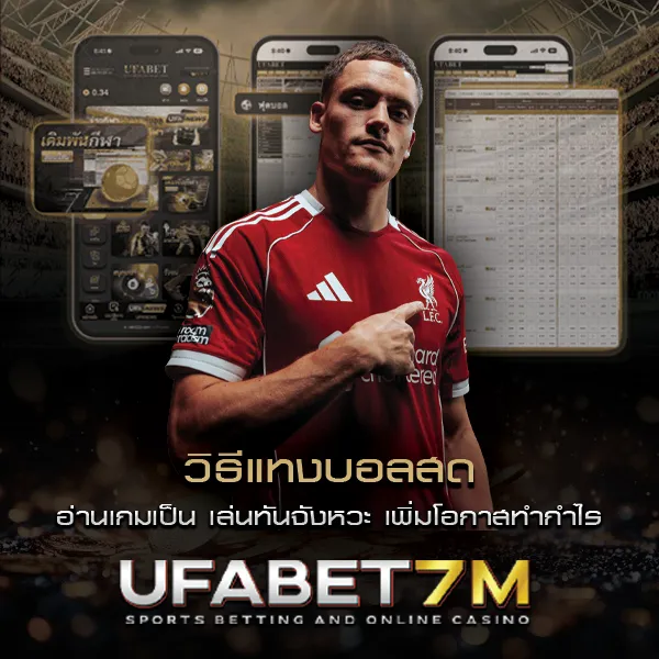 วิธีแทงบอลสด สำหรับคนชอบลุ้นระหว่างแข่ง