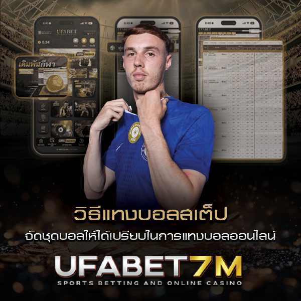 วิธีแทงบอลสเต็ป ลุ้นกำไรสูง เลือกคู่ยังไงให้ได้กำไร