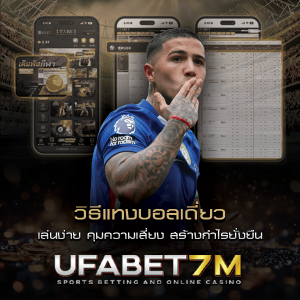 วิธีแทงบอลเดี่ยว เล่นง่าย คุมความเสี่ยง เน้นความชัวร์ สร้างกำไรยั่งยืน