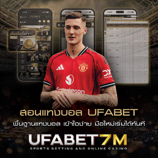 สอนแทงบอล เข้าใจง่าย มือใหม่เริ่มได้ทันที พื้นฐานสำหรับผู้เริ่มต้น