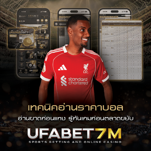 เทคนิคอ่านราคาบอล อ่านขาดก่อนแทง รู้ทันเกมก่อนตลาดขยับ