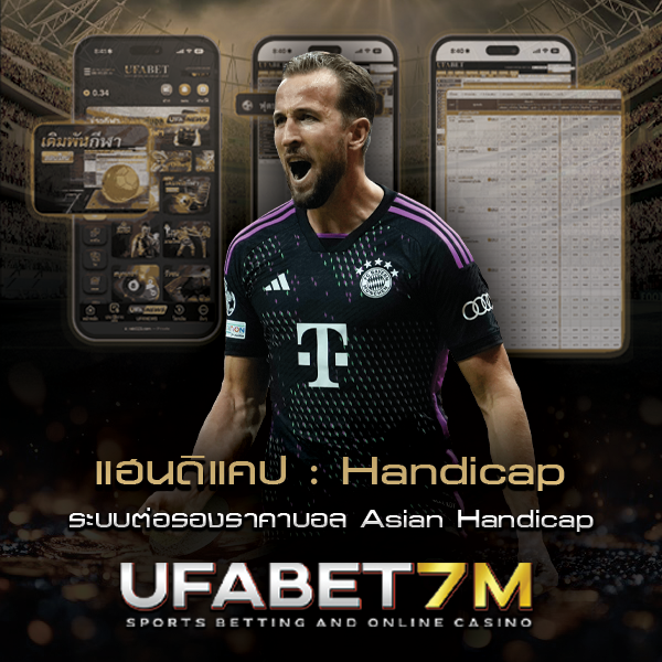 แฮนดิแคป ระบบต่อรองราคาบอล Asian Handicap
